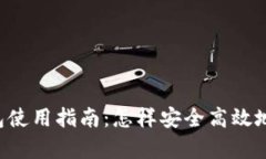 tpWallet 钱包使用指南：怎样安全高效地