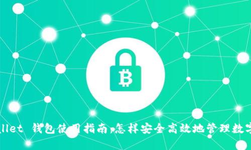 tpWallet 钱包使用指南：怎样安全高效地管理数字资产