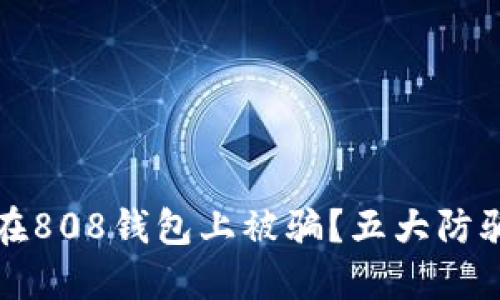 如何避免在808钱包上被骗?五大防骗技巧详解