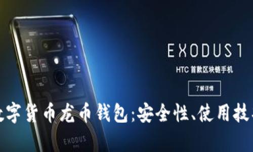 全面解析数字货币龙币钱包:安全性、使用技巧及其前景