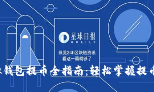 虚拟钱包提币全指南:轻松掌握提币流程