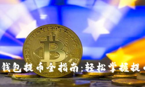 虚拟钱包提币全指南:轻松掌握提币流程
