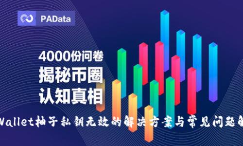 tpWallet柚子私钥无效的解决方案与常见问题解答