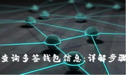 比特派如何查询多签钱包信息:详解步骤与注意事项