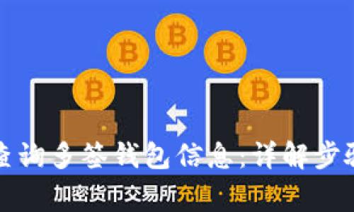 比特派如何查询多签钱包信息:详解步骤与注意事项