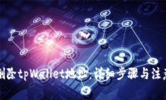 如何删除tpWallet地址：详细步骤与注意