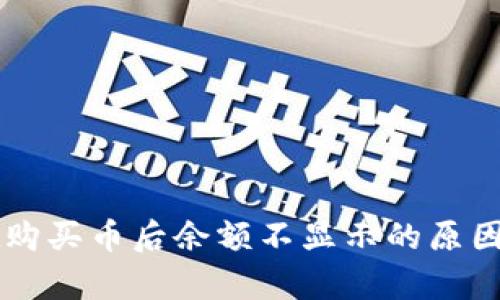 在tpWallet购买币后余额不显示的原因及解决方法