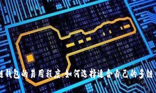 多链钱包的易用程度：如何选择适合自己的多链钱包