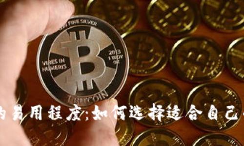 多链钱包的易用程度：如何选择适合自己的多链钱包