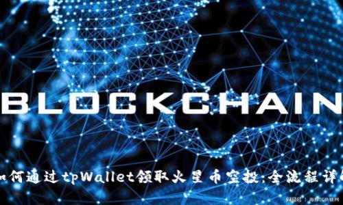 如何通过tpWallet领取火星币空投:全流程详解