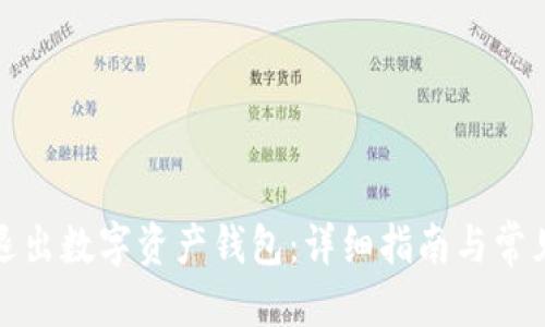 优质
如何安全退出数字资产钱包:详细指南与常见问题解答