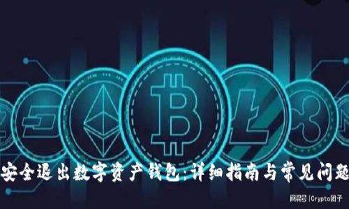 优质
如何安全退出数字资产钱包:详细指南与常见问题解答