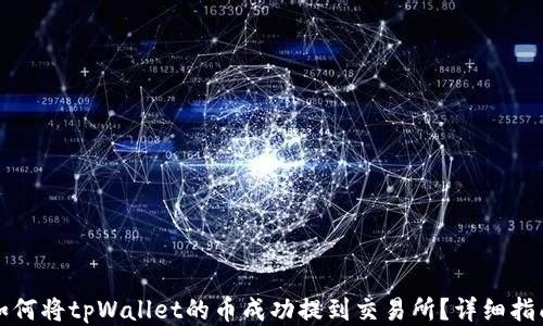 如何将tpWallet的币成功提到交易所?详细指南