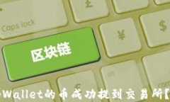 如何将tpWallet的币成功提到交易所？详