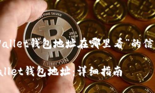 提供关于“tpWallet钱包地址在哪里看”的信息的大纲如下:
如何查找tpWallet钱包地址:详细指南