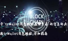 提供关于“tpWallet钱包地址在哪里看”