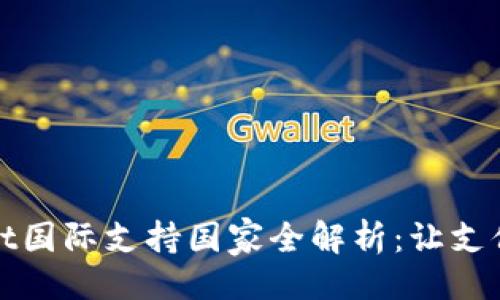 ###
tpWallet国际支持国家全解析:让支付无界限