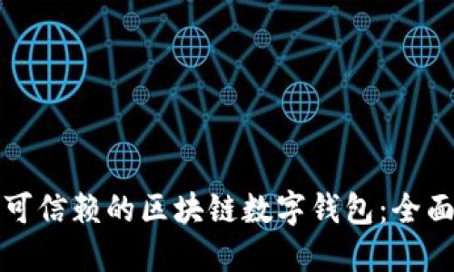 选择可信赖的区块链数字钱包:全面指南