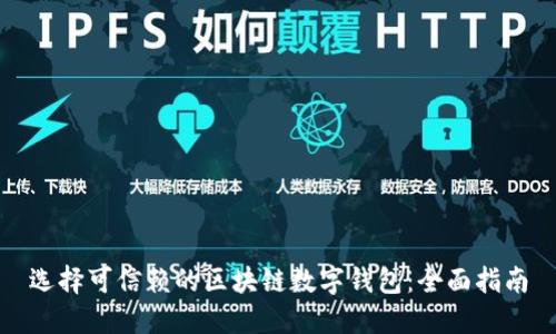 选择可信赖的区块链数字钱包:全面指南