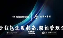 加密货币电子钱包使用指南：轻松管理