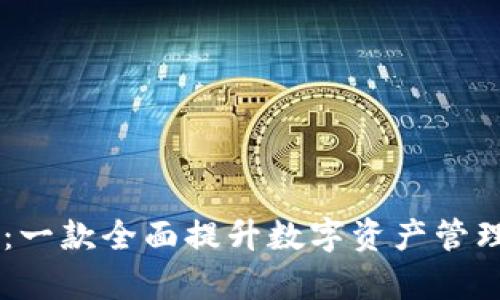 tpWallet Pro版:一款全面提升数字资产管理体验的钱包工具