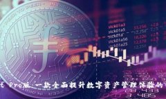 tpWallet Pro版：一款全面提升数字资产管