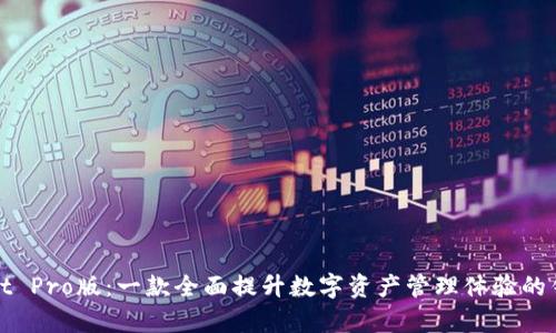 tpWallet Pro版:一款全面提升数字资产管理体验的钱包工具