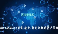 tpWallet老版app下载：安全、稳定的数字