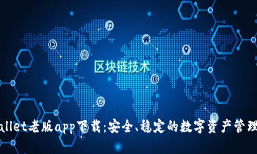 tpWallet老版app下载:安全、稳定的数字资产管理工具