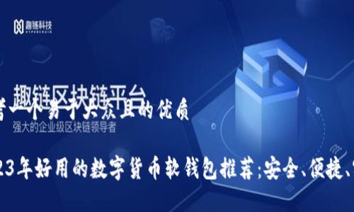 思考一个易于大众且的优质
2023年好用的数字货币软钱包推荐:安全、便捷、实用