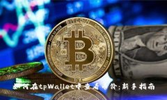如何在tpWallet中查看币价：新手指南