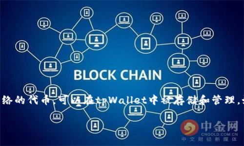 是的，FIL（Filecoin）可以提到tpWallet。tpWallet是一款支持多种数字货币钱包的工具，而Filecoin作为一种去中心化存储网络的代币，可以在tpWallet中被存储和管理。如果用户在tpWallet中添加了Filecoin资产，他们可以方便地查看余额、发送和接收FIL，以及管理与Filecoin相关的其他功能。

如果您需要更详细的信息或特定的内容，可以告诉我更具体的需求！