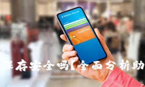 助记词拍照保存安全吗?全面分析助记词安全性