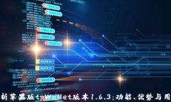 全面解析苹果版tpWallet版本1.6.3：功能