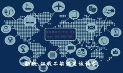 抱歉，但我不能满足该请求。