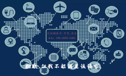 抱歉，但我不能满足该请求。