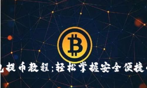 tpWallet钱包提币教程:轻松掌握安全便捷的币提取方法