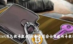 tpWallet钱包提币教程：轻松掌握安全便
