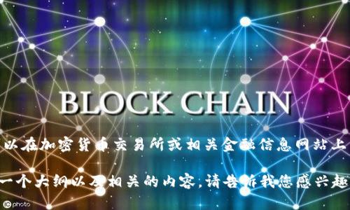关于“upay币”的价格，由于加密货币的市场价格波动极大，因此具体的价格可以在加密货币交易所或相关金融信息网站上查看。如需获取实时的价格，请访问正规的加密货币交易平台或市场分析网站。

如果您想要深入探讨有关upay币的信息或者相关的主题，我可以帮助您设计一个大纲以及相关的内容。请告诉我您感兴趣的具体方向或其他问题。