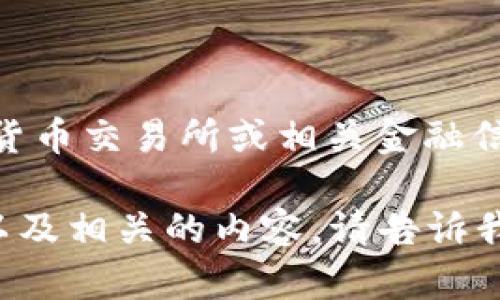 关于“upay币”的价格，由于加密货币的市场价格波动极大，因此具体的价格可以在加密货币交易所或相关金融信息网站上查看。如需获取实时的价格，请访问正规的加密货币交易平台或市场分析网站。

如果您想要深入探讨有关upay币的信息或者相关的主题，我可以帮助您设计一个大纲以及相关的内容。请告诉我您感兴趣的具体方向或其他问题。