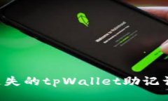 如何找回遗失的tpWallet助记词：全面指