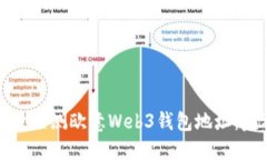 如何高效检测欧意Web3钱包地址：完整