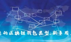 如何选择合适的区块链钱包类型：新手