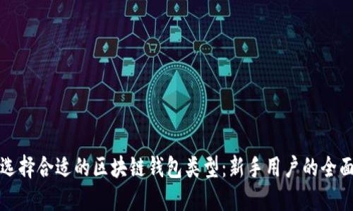 如何选择合适的区块链钱包类型:新手用户的全面指南