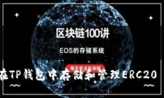 如何在TP钱包中存储和管理ERC20 USDT