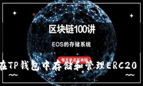 如何在TP钱包中存储和管理ERC20 USDT