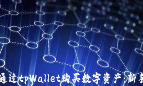 如何通过tpWallet购买数字资产:新手指南