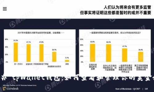 ### tpWallet钱包:如何查看和管理你的美金余额