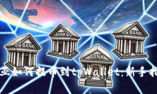 奇亚如何提币到tpWallet:新手指南