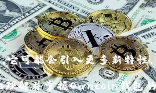 
jiaoti了解Owncoin钱包：数字货币管理的最佳选择/jiaoti

关键词
Owncoin钱包, 数字货币, 钱包安全, 区块链技术/guanjianci

内容大纲
1. 引言
   - 1.1 什么是Owncoin钱包？
   - 1.2 在数字货币时代的重要性

2. Owncoin钱包的特点
   - 2.1 安全性
   - 2.2 用户友好界面
   - 2.3 多币种支持
   - 2.4 实时交易功能

3. 如何开始使用Owncoin钱包
   - 3.1 注册与登录
   - 3.2 钱包地址生成
   - 3.3 充值与提现步骤

4. 钱包安全措施
   - 4.1 私钥与助记词
   - 4.2 二步验证
   - 4.3 定期更新与备份

5. Owncoin钱包的交易功能
   - 5.1 交易手续费
   - 5.2 交易速度
   - 5.3 如何查看交易记录

6. 常见问题解答
   - 6.1 Owncoin钱包支持哪些数字货币？
   - 6.2 如果丢失私钥该怎么办？
   - 6.3 如何防止网络钓鱼？
   - 6.4 如何从其他钱包转移到Owncoin钱包？
   - 6.5 Owncoin钱包的客服支持如何？
   - 6.6 钱包损坏如何处理？
   - 6.7 Owncoin钱包与其他钱包的比较？

7. 结论
   - 7.1 Owncoin钱包的未来展望

---

### 1. 引言

#### 1.1 什么是Owncoin钱包？

Owncoin钱包是一款专为数字货币交易和管理而设计的钱包应用。它不仅仅是一个存储工具，更是一个便捷的数字资产管理平台。无论您是数字货币的初学者还是经验丰富的交易者，Owncoin钱包都能为您提供的体验。

#### 1.2 在数字货币时代的重要性

随着区块链技术的迅速发展和数字货币的普及，安全地管理这些资产变得尤为重要。Owncoin钱包不仅使用户能够方便地进行交易，还提供先进的安全功能，确保用户资产的安全性。

### 2. Owncoin钱包的特点

#### 2.1 安全性

安全性是Owncoin钱包的核心特点之一。它采用了多重加密技术，确保用户数据和资产的安全。用户可以通过设置强密码和启用二步验证来增强钱包的安全性。

#### 2.2 用户友好界面

Owncoin钱包的设计以用户为中心，界面，便于用户快速上手。无论是进行交易还是管理资产，用户都能轻松找到需要的功能。

#### 2.3 多币种支持

Owncoin钱包支持多种主流数字货币，包括比特币、以太坊、莱特币等。这意味着用户可以在同一个平台上管理不同的资产，而无需频繁切换不同的钱包。

#### 2.4 实时交易功能

在数字货币市场中，实时性至关重要。Owncoin钱包提供实时交易功能，用户可以随时随地进行交易，不会错过市场的机会。

### 3. 如何开始使用Owncoin钱包

#### 3.1 注册与登录

使用Owncoin钱包的第一步是进行注册。用户可以通过官方网站下载应用，并按照提示完成注册流程。注册后，用户将获得一个唯一的钱包地址。

#### 3.2 钱包地址生成

完成注册后，钱包将自动生成一个钱包地址，用户可以使用这个地址接收数字货币。每位用户都有一个独特的钱包地址。

#### 3.3 充值与提现步骤

充值和提现是使用钱包的基本功能。用户可以通过银行转账或其他方式向钱包充值。而提现操作则需严格遵循钱包提供的步骤，以确保资金安全。

### 4. 钱包安全措施

#### 4.1 私钥与助记词

私钥是钱包安全的基石，用户必须妥善保管。助记词是钱包恢复的重要工具，用户需要将其备份并谨慎处理。

#### 4.2 二步验证

启用二步验证是保护账户安全的有效方法。每次登录都会要求输入验证码，从而增加了账户的安全性。

#### 4.3 定期更新与备份

用户应定期更新钱包软件，以获取最新的安全补丁。同时，也要定期备份钱包，以防止意外丢失。

### 5. Owncoin钱包的交易功能

#### 5.1 交易手续费

即使是最先进的钱包也需要收取一定的交易手续费。Owncoin钱包的手续费透明且合理，用户可以在交易前查看相关费用。

#### 5.2 交易速度

在快速变化的市场中，交易的速度至关重要。Owncoin钱包了交易速度，确保用户能够及时完成交易。

#### 5.3 如何查看交易记录

用户可以随时在钱包应用中查看交易历史记录，这对于分析交易行为、追踪资金流动非常重要。

### 6. 常见问题解答

#### 6.1 Owncoin钱包支持哪些数字货币？

Owncoin钱包广泛支持众多数字货币，包括比特币、以太坊、Ripple等主流币种。用户可以在钱包内轻松管理这些资产。

#### 6.2 如果丢失私钥该怎么办？

丢失私钥可能导致用户无法访问账户。用户应事先备份助记词，这样就能借助它恢复账户。但如果没有助记词和私钥，通常无法找回资产。

#### 6.3 如何防止网络钓鱼？

用户应保持警惕，不要随意点击不明链接或下载陌生文件。同时，可以启用二步验证和使用强密码来进一步保护账户。

#### 6.4 如何从其他钱包转移到Owncoin钱包？

用户在其他钱包中选择提现，并输入Owncoin钱包的地址进行转移。操作时需确保地址输入正确，以免资产丢失。

#### 6.5 Owncoin钱包的客服支持如何？

Owncoin钱包提供多种客服支持渠道，包括在线聊天和邮件支持。用户在遇到问题时可以及时联系客服获取帮助。

#### 6.6 钱包损坏如何处理？

如果钱包应用损坏，用户可尝试重新安装应用。安装后，通过助记词恢复账户。同时，请确保备份的数据是最新的。

#### 6.7 Owncoin钱包与其他钱包的比较？

Owncoin钱包的优势在于其安全性、用户友好性以及多币种支持。在与其他市场上主流钱包进行比较时，Owncoin的综合表现较为突出。

### 7. 结论

#### 7.1 Owncoin钱包的未来展望

随着数字货币市场的不断演变，Owncoin钱包将继续功能，提升用户体验。未来，随着技术的发展，它可能会引入更多新特性，以确保用户的资产安全与管理的便利。 

以上是关于Owncoin钱包的全面介绍以及相关的常见问题。希望通过这篇文章，用户能够更好地理解并掌握Owncoin钱包的使用，同时在数字货币的世界中安全而自信地进行交易。